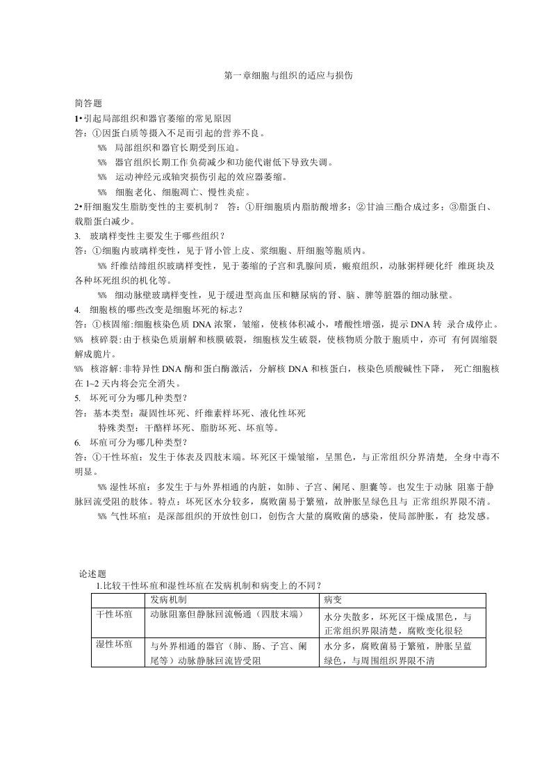 贵州医科大学病理学练习册问答题和讨论题答案