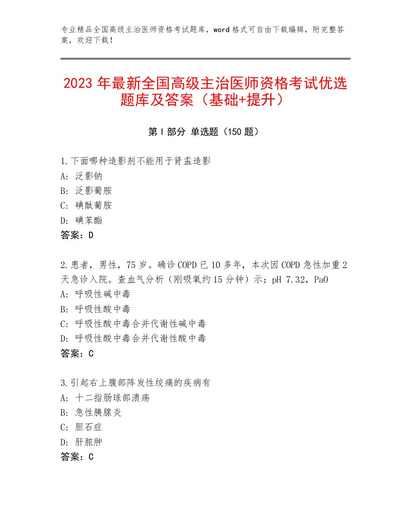 内部全国高级主治医师资格考试王牌题库附答案解析