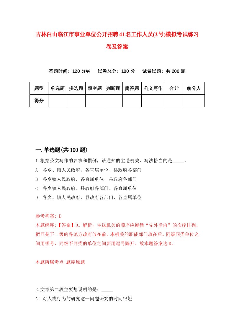 吉林白山临江市事业单位公开招聘41名工作人员2号模拟考试练习卷及答案第1卷