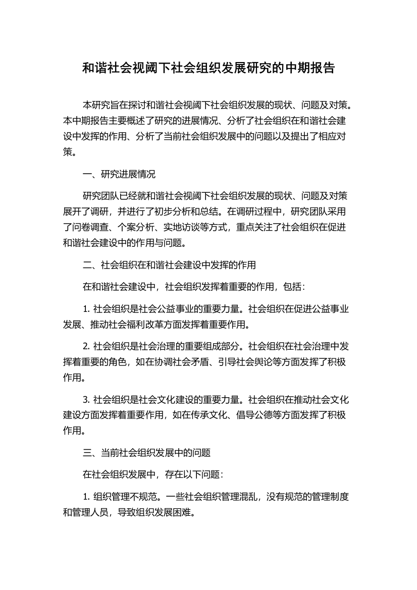 和谐社会视阈下社会组织发展研究的中期报告