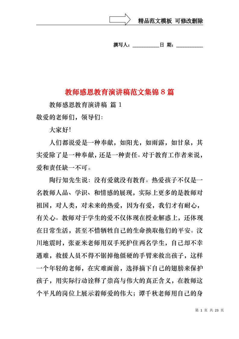 教师感恩教育演讲稿范文集锦8篇