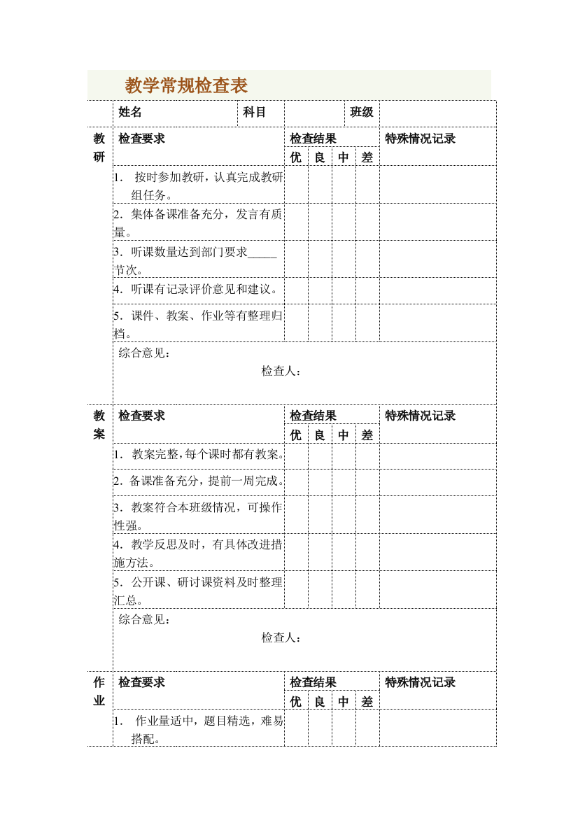 小学教师教学常规检查表实用文档