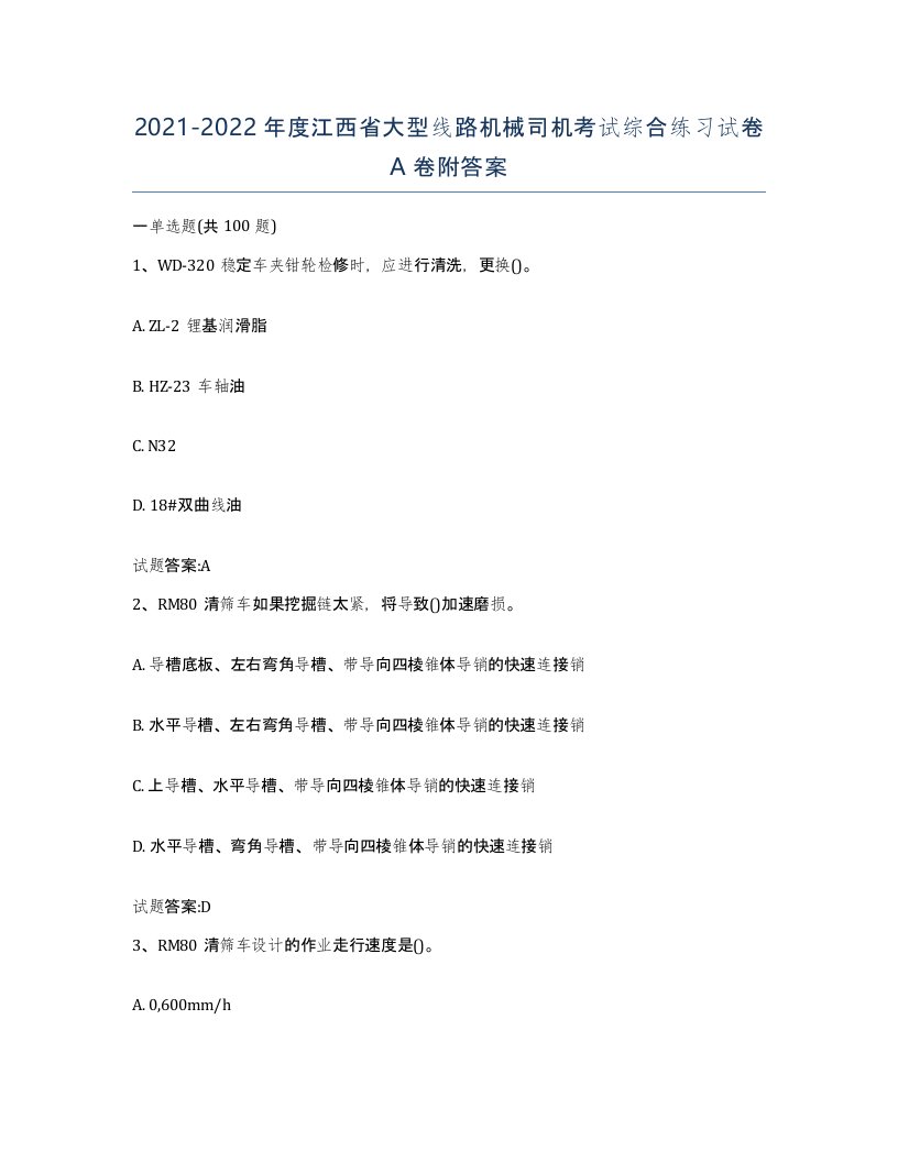 20212022年度江西省大型线路机械司机考试综合练习试卷A卷附答案