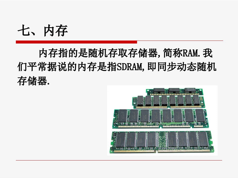 硬件系统教学课件-7内存