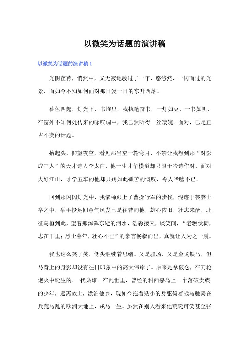 以微笑为话题的演讲稿