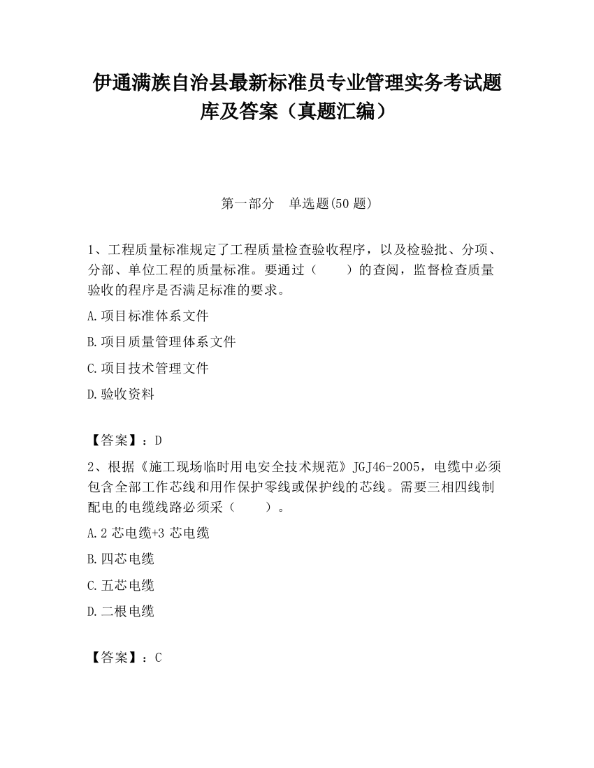 伊通满族自治县最新标准员专业管理实务考试题库及答案（真题汇编）