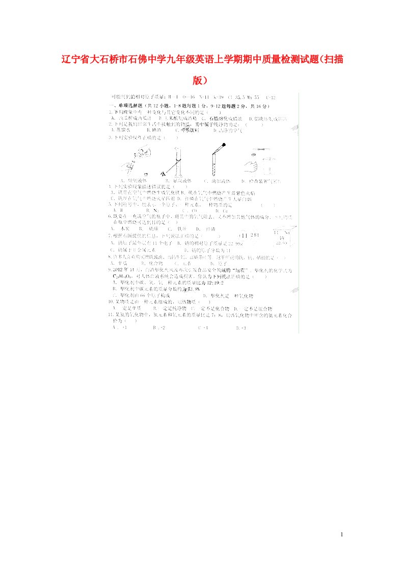 辽宁省大石桥市石佛中学九级英语上学期期中质量检测试题（扫描版）