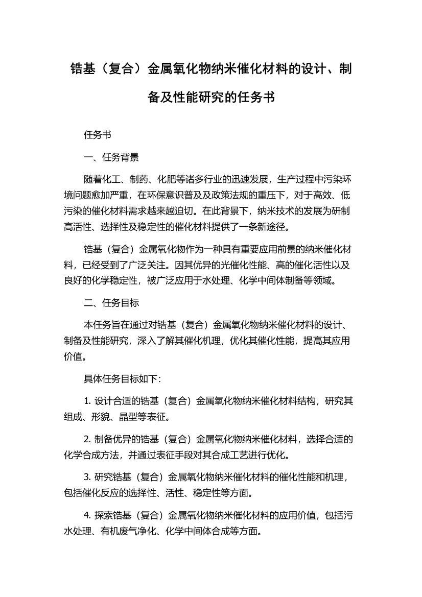 锆基（复合）金属氧化物纳米催化材料的设计、制备及性能研究的任务书