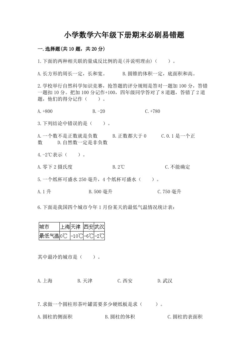 小学数学六年级下册期末必刷易错题带答案（综合卷）