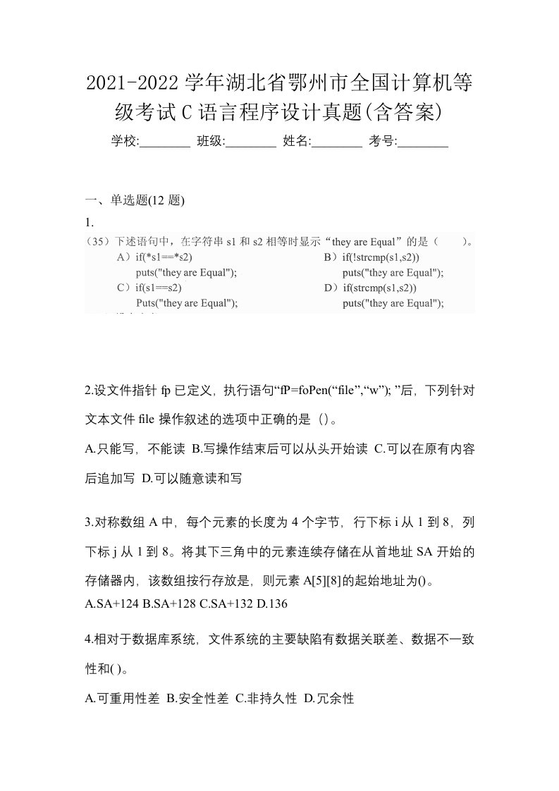 2021-2022学年湖北省鄂州市全国计算机等级考试C语言程序设计真题含答案