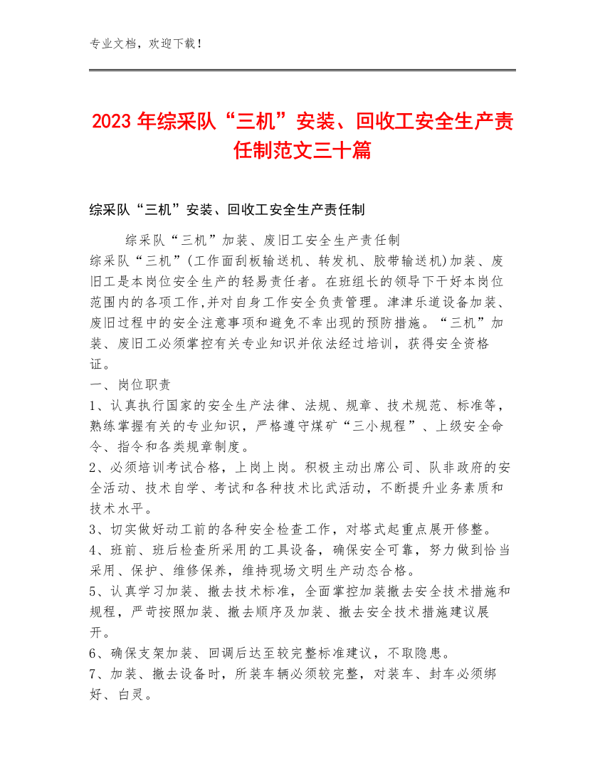 2023年综采队“三机”安装、回收工安全生产责任制范文三十篇