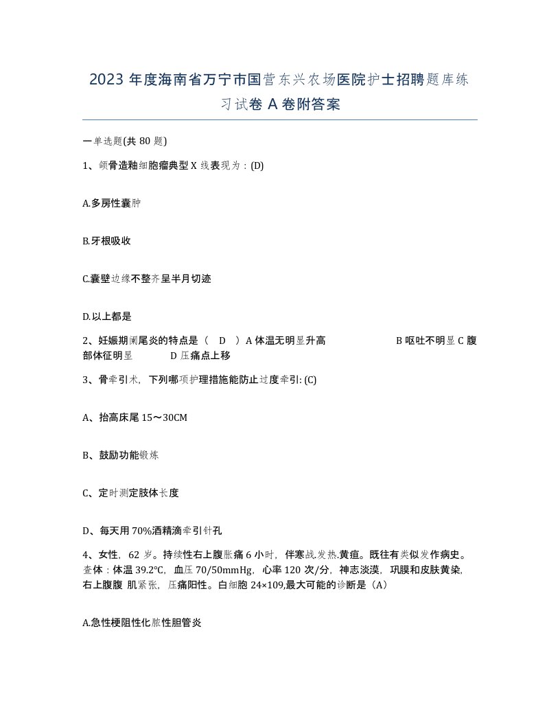 2023年度海南省万宁市国营东兴农场医院护士招聘题库练习试卷A卷附答案