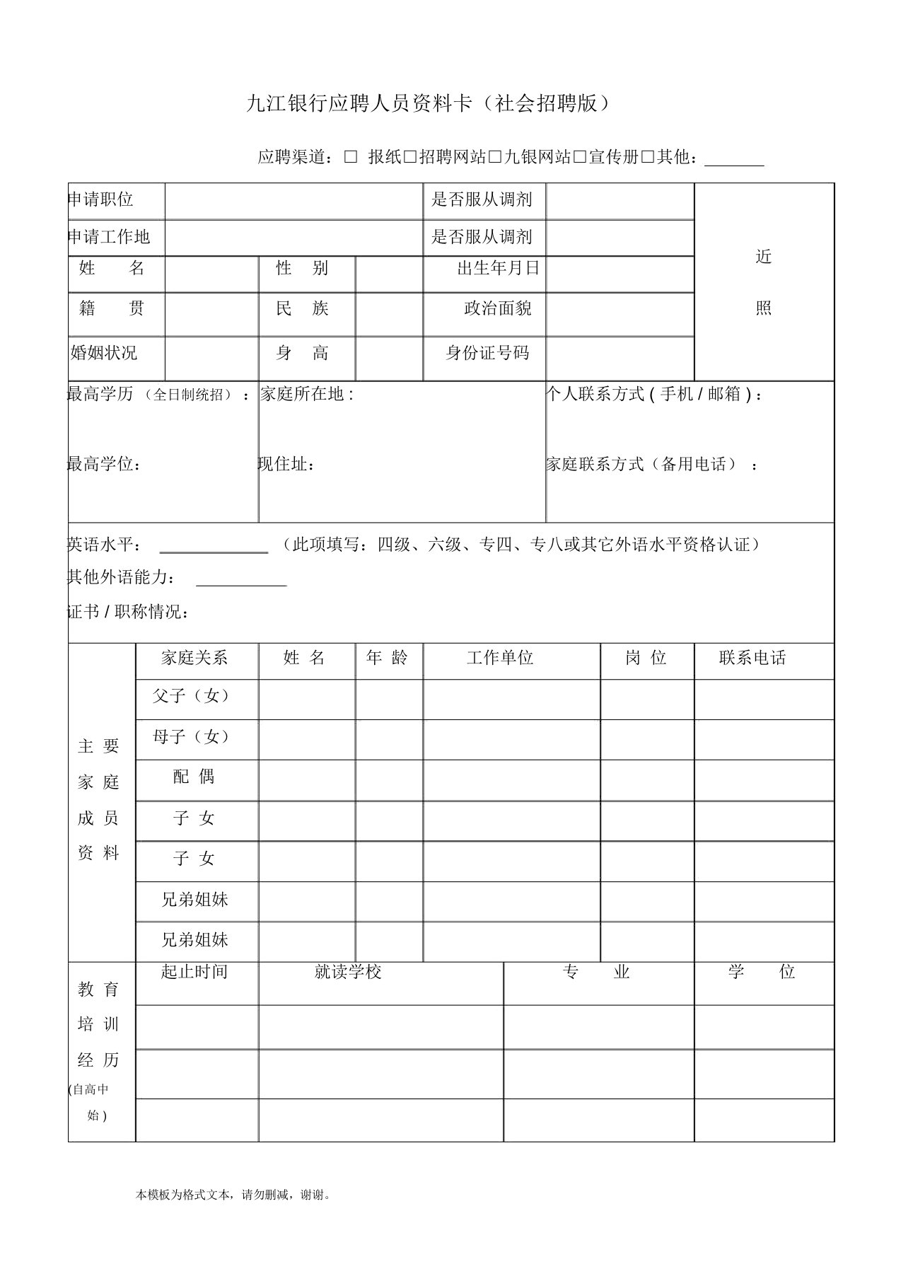 九江银行应聘人员资料卡(社会招聘版)