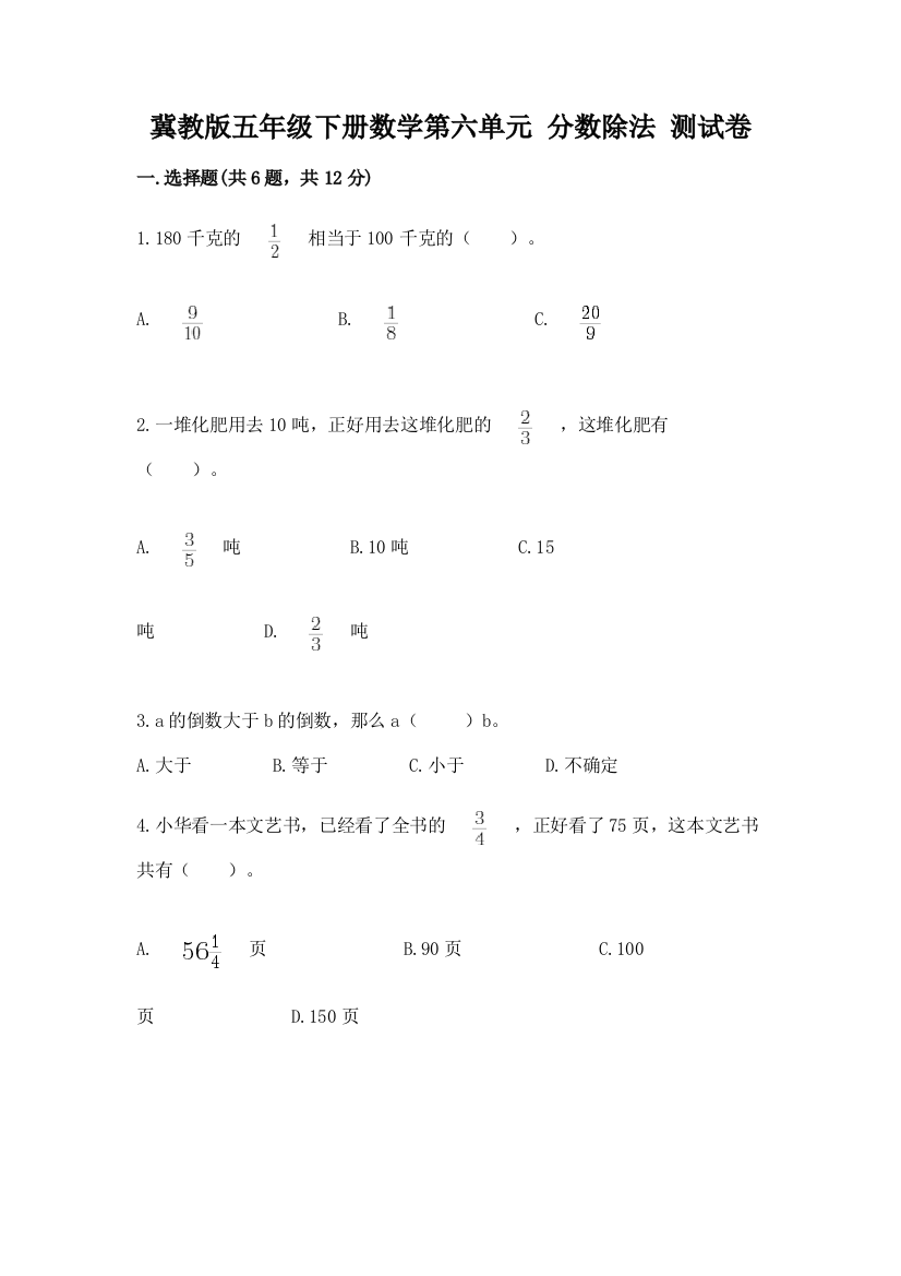 冀教版五年级下册数学第六单元-分数除法-测试卷附答案【夺分金卷】