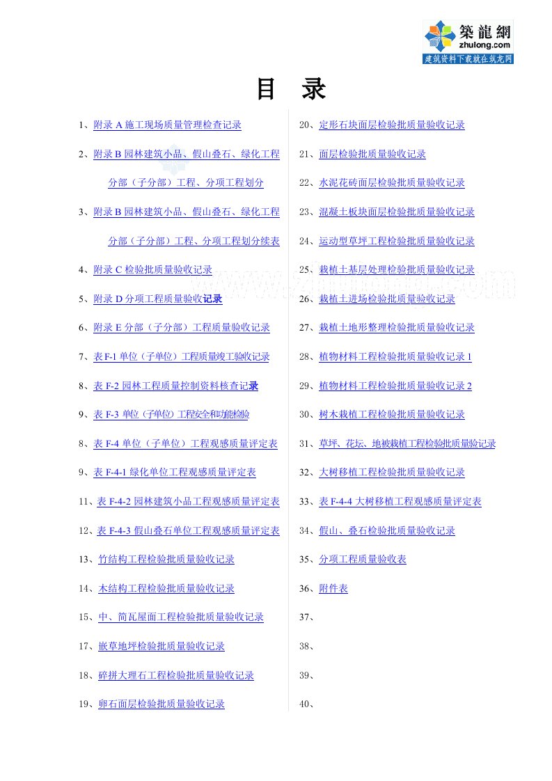 工程标准法规-园林绿化工程验收标准验批表格