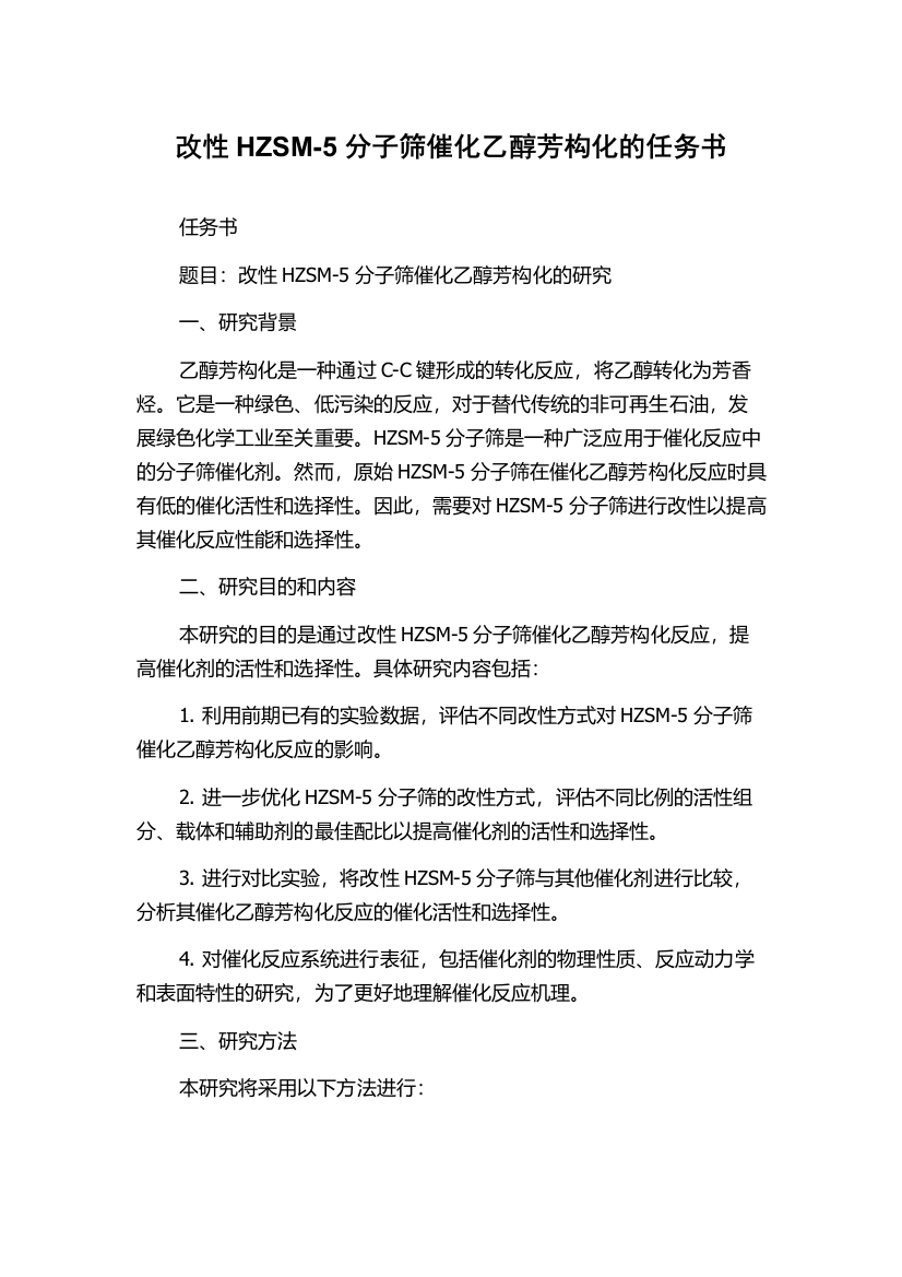 改性HZSM-5分子筛催化乙醇芳构化的任务书