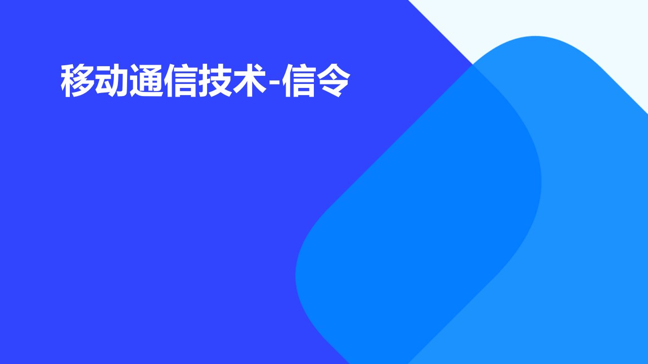 移动通信技术-信令