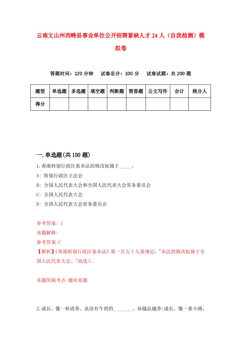 云南文山州西畴县事业单位公开招聘紧缺人才24人自我检测模拟卷第8套