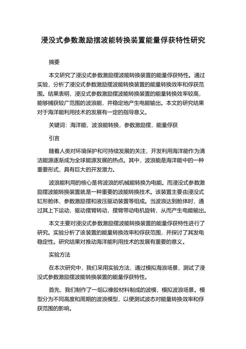 浸没式参数激励摆波能转换装置能量俘获特性研究