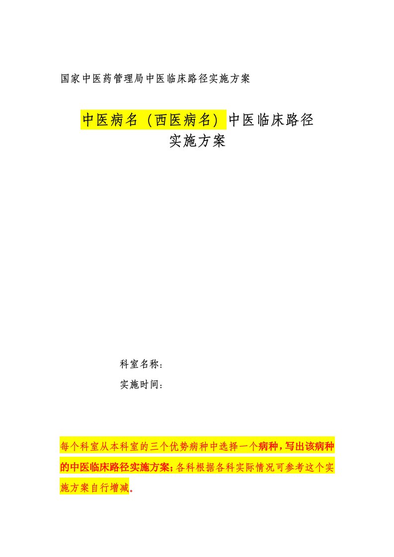 参考模板中医临床路径实施方案