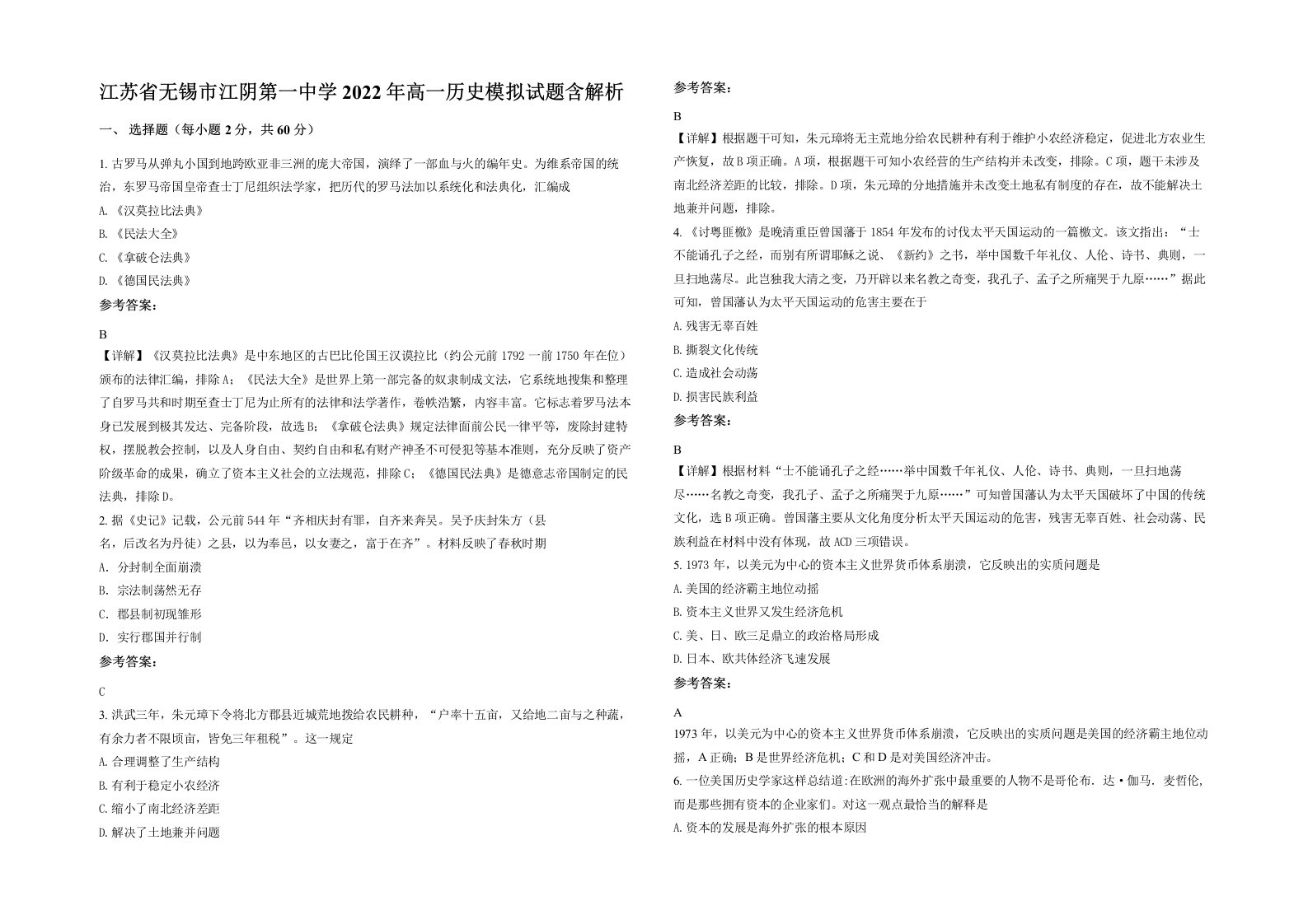 江苏省无锡市江阴第一中学2022年高一历史模拟试题含解析