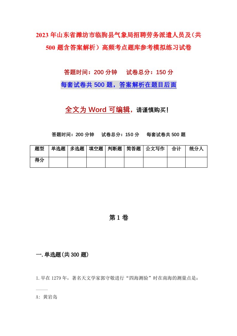 2023年山东省潍坊市临朐县气象局招聘劳务派遣人员及共500题含答案解析高频考点题库参考模拟练习试卷