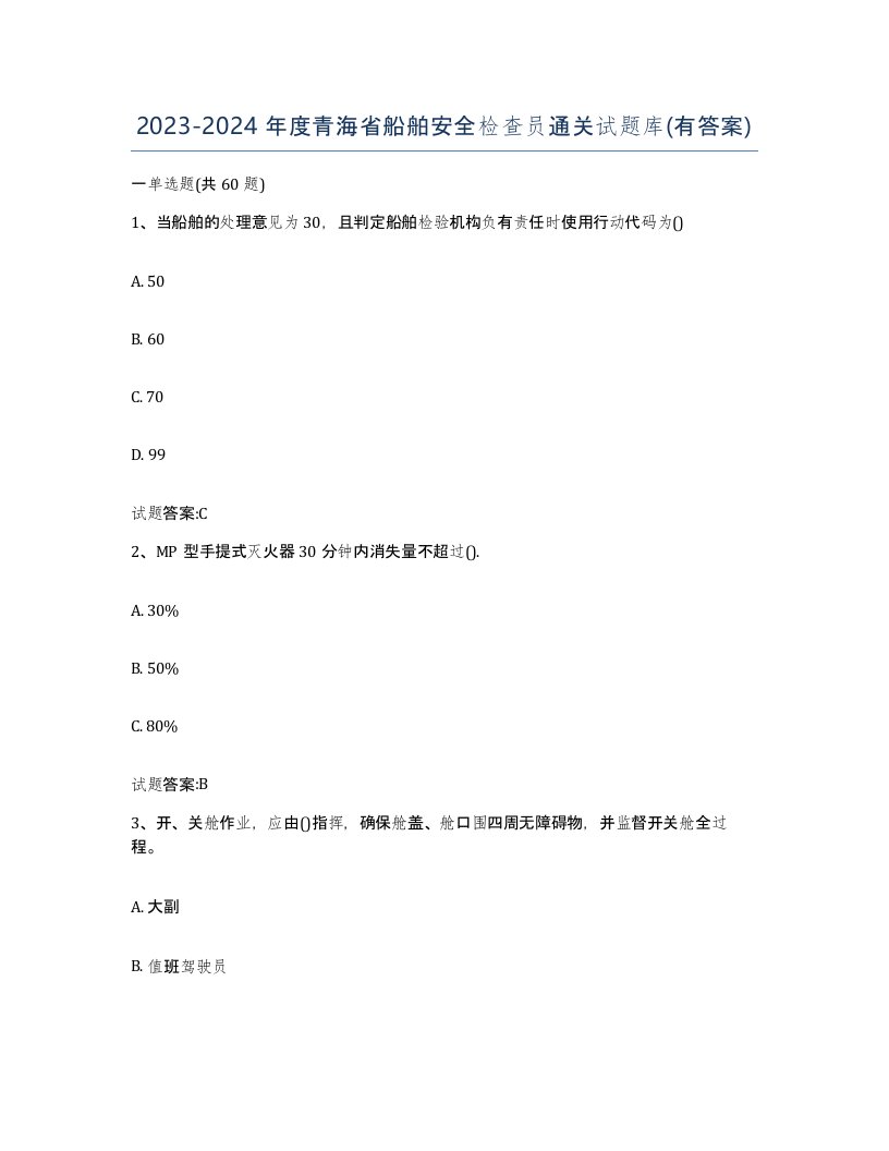 2023-2024年度青海省船舶安全检查员通关试题库有答案