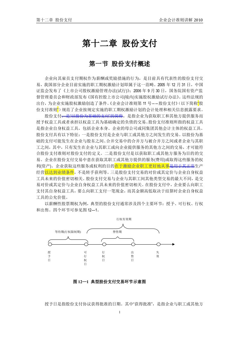 2010企业会计准则讲解12股份支付.doc