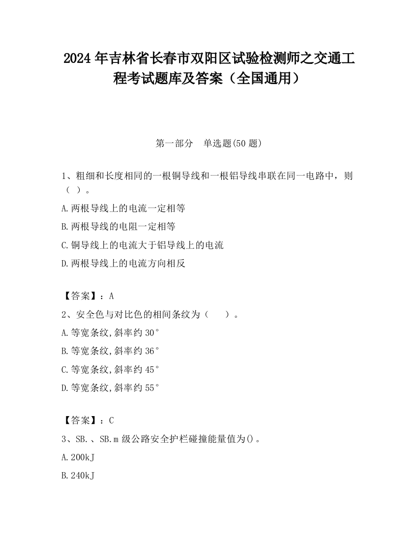 2024年吉林省长春市双阳区试验检测师之交通工程考试题库及答案（全国通用）