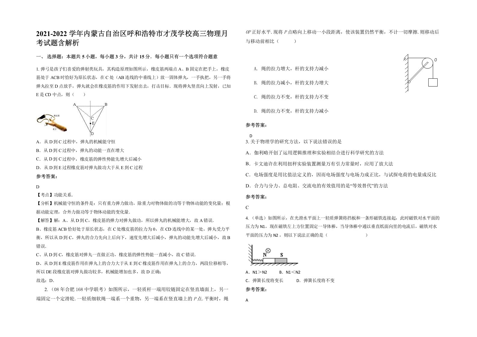 2021-2022学年内蒙古自治区呼和浩特市才茂学校高三物理月考试题含解析