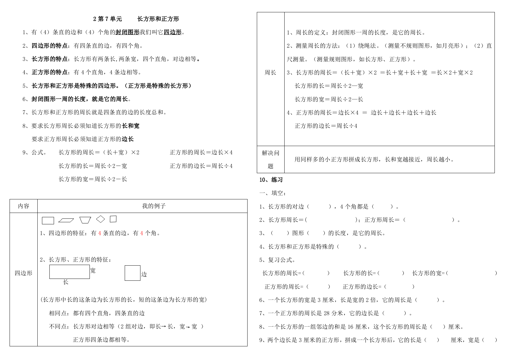 长方形和正方形知识要点及复习题