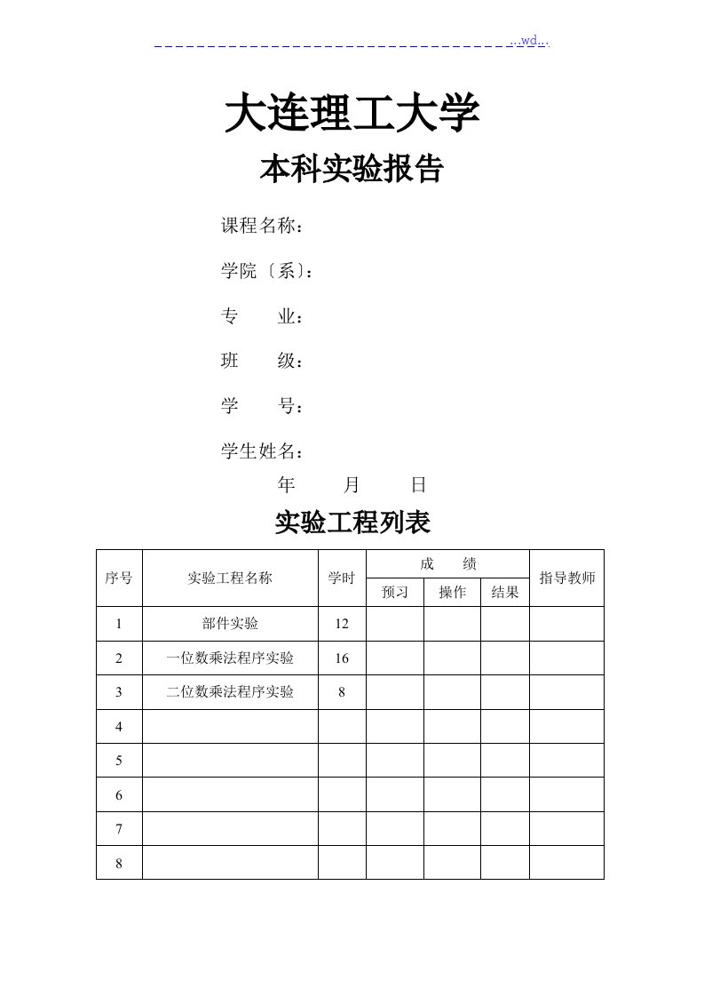 大连理工大学软件学院计算机组成原理实验报告