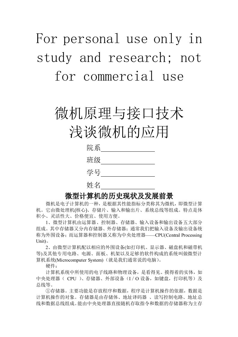 浅谈微机应用,微机原理与接口技术论文,微机原理课程设计提报告