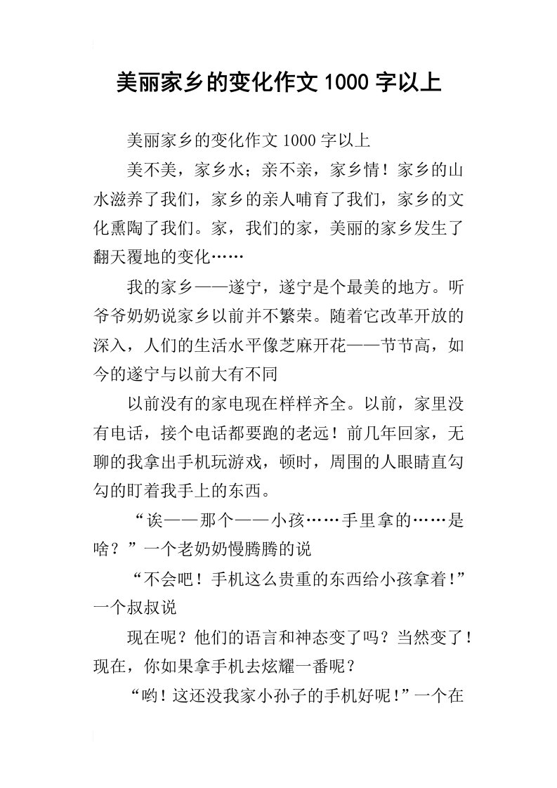 美丽家乡的变化作文1000字以上