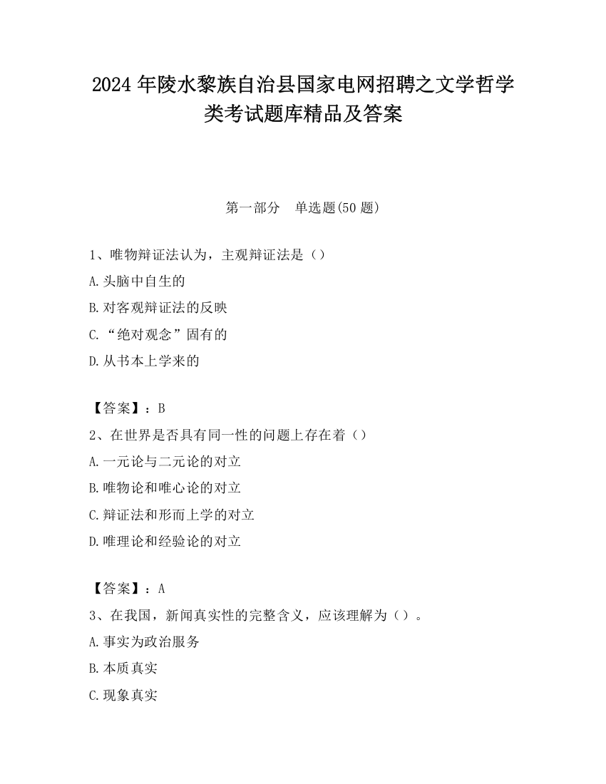 2024年陵水黎族自治县国家电网招聘之文学哲学类考试题库精品及答案