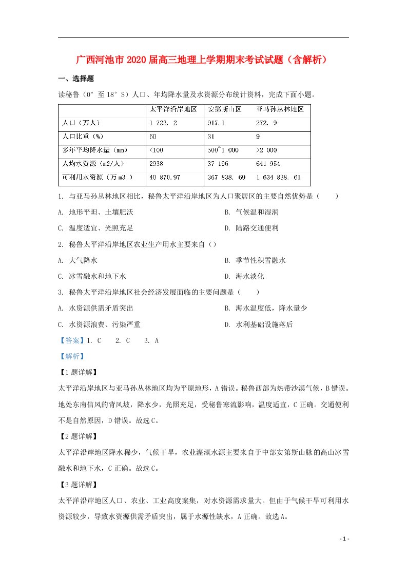 广西河池市2020届高三地理上学期期末考试试题含解析