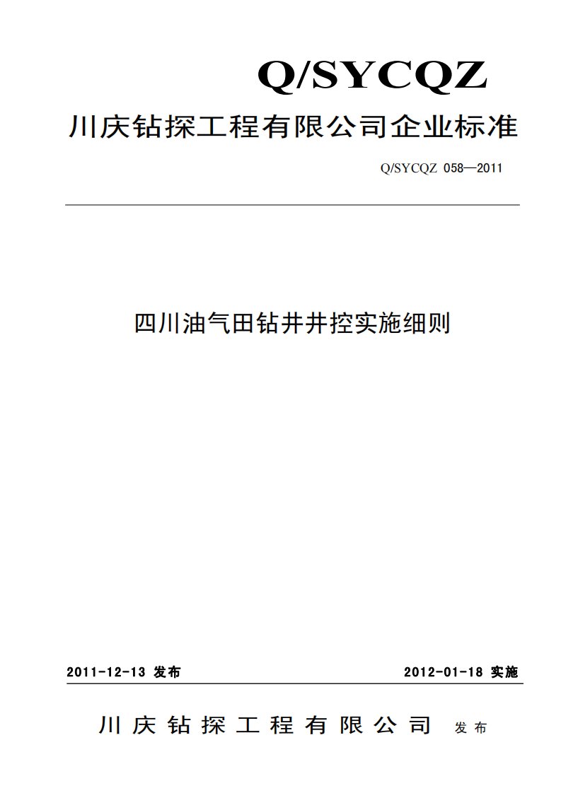 四川油气田钻井井控实施细则正文QSYCQZ