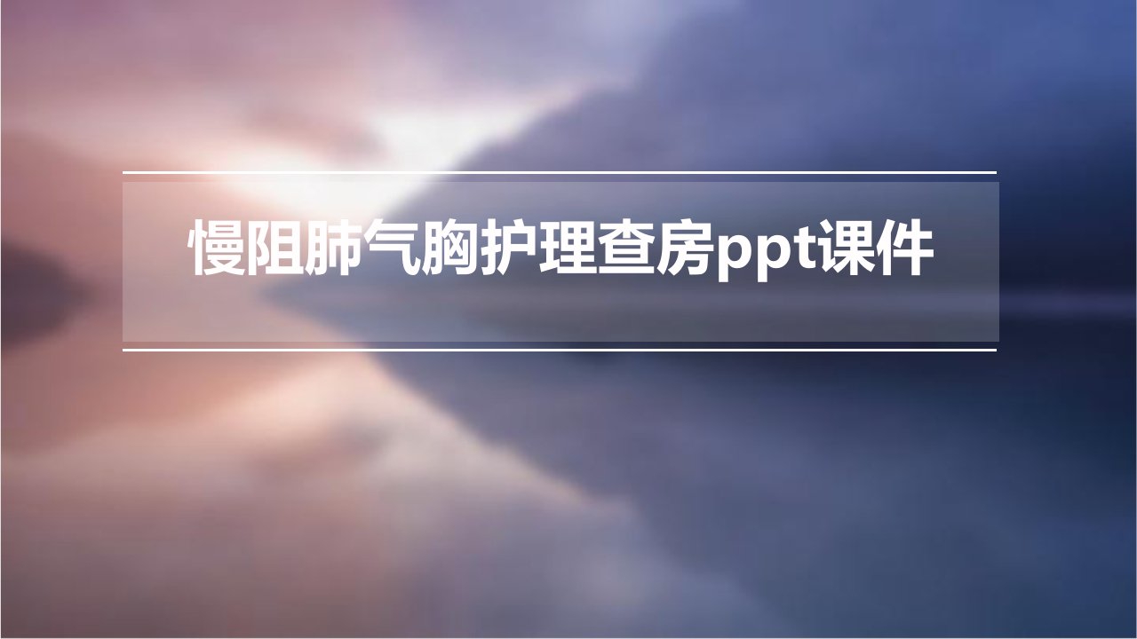 慢阻肺气胸护理查房课件