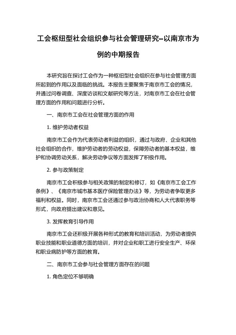 工会枢纽型社会组织参与社会管理研究--以南京市为例的中期报告