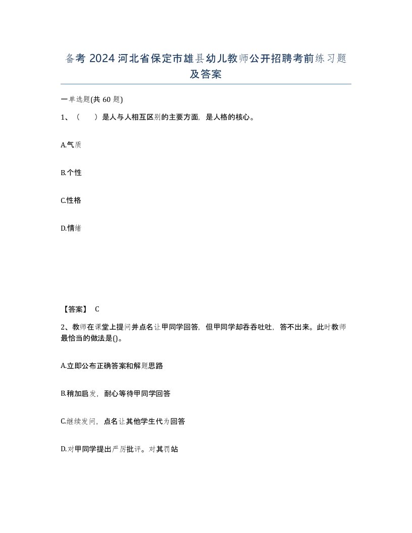 备考2024河北省保定市雄县幼儿教师公开招聘考前练习题及答案