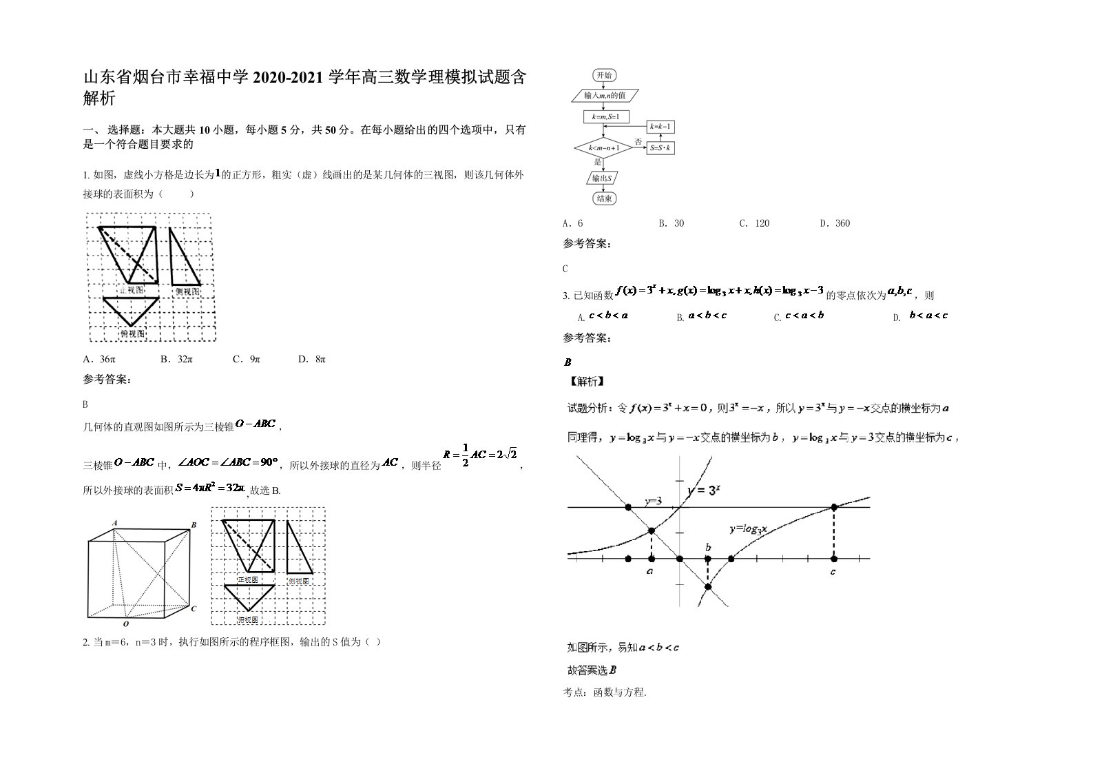 山东省烟台市幸福中学2020-2021学年高三数学理模拟试题含解析