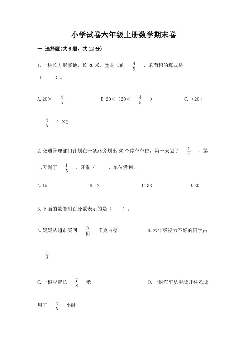 小学试卷六年级上册数学期末卷及答案（真题汇编）