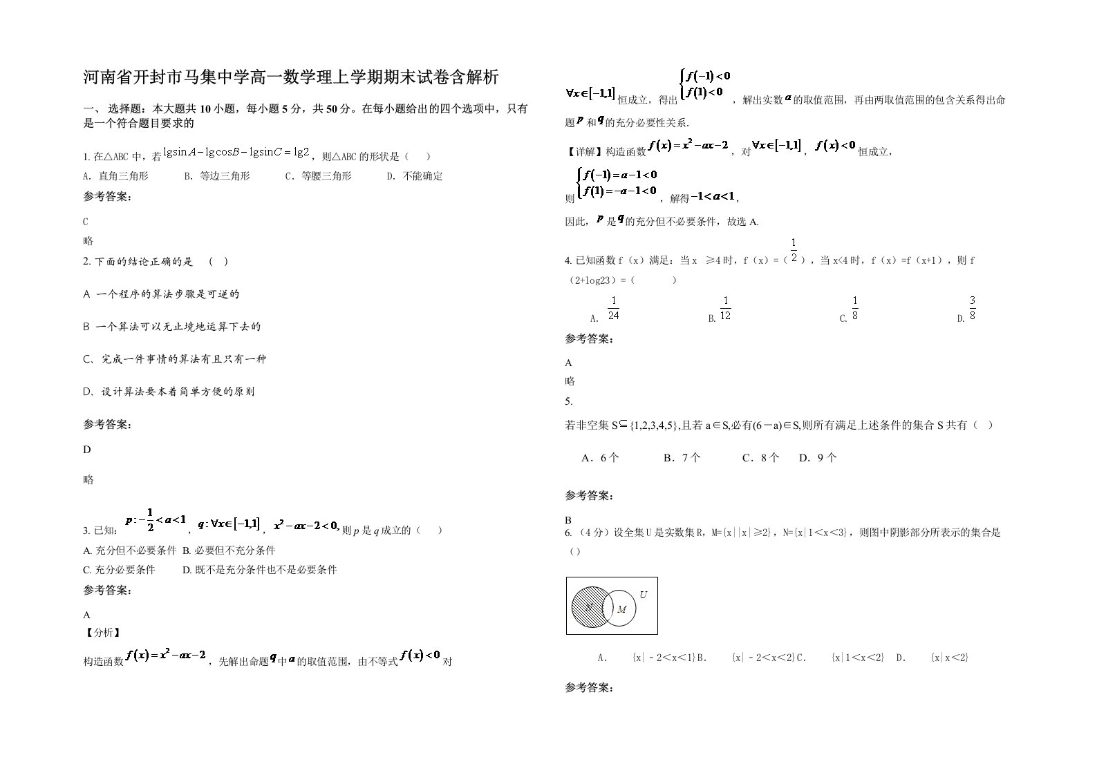 河南省开封市马集中学高一数学理上学期期末试卷含解析