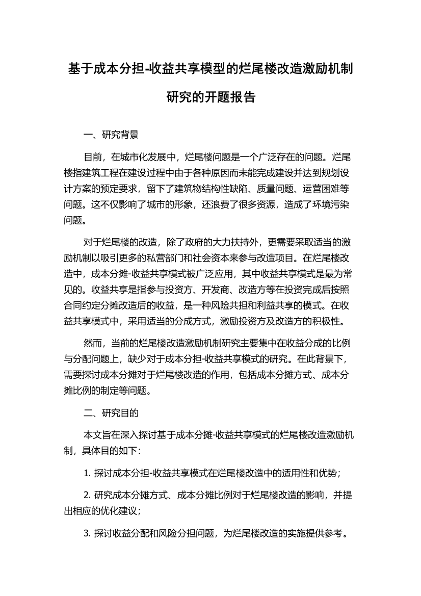 基于成本分担-收益共享模型的烂尾楼改造激励机制研究的开题报告