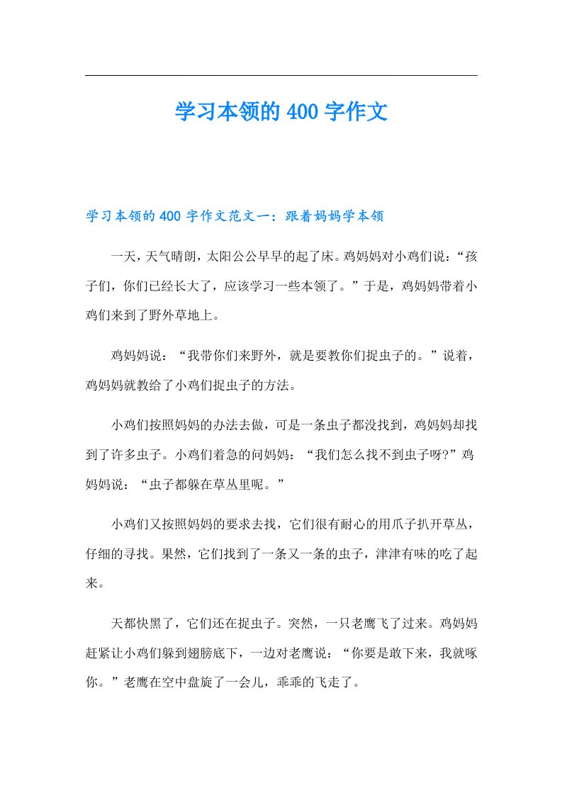 学习本领的400字作文