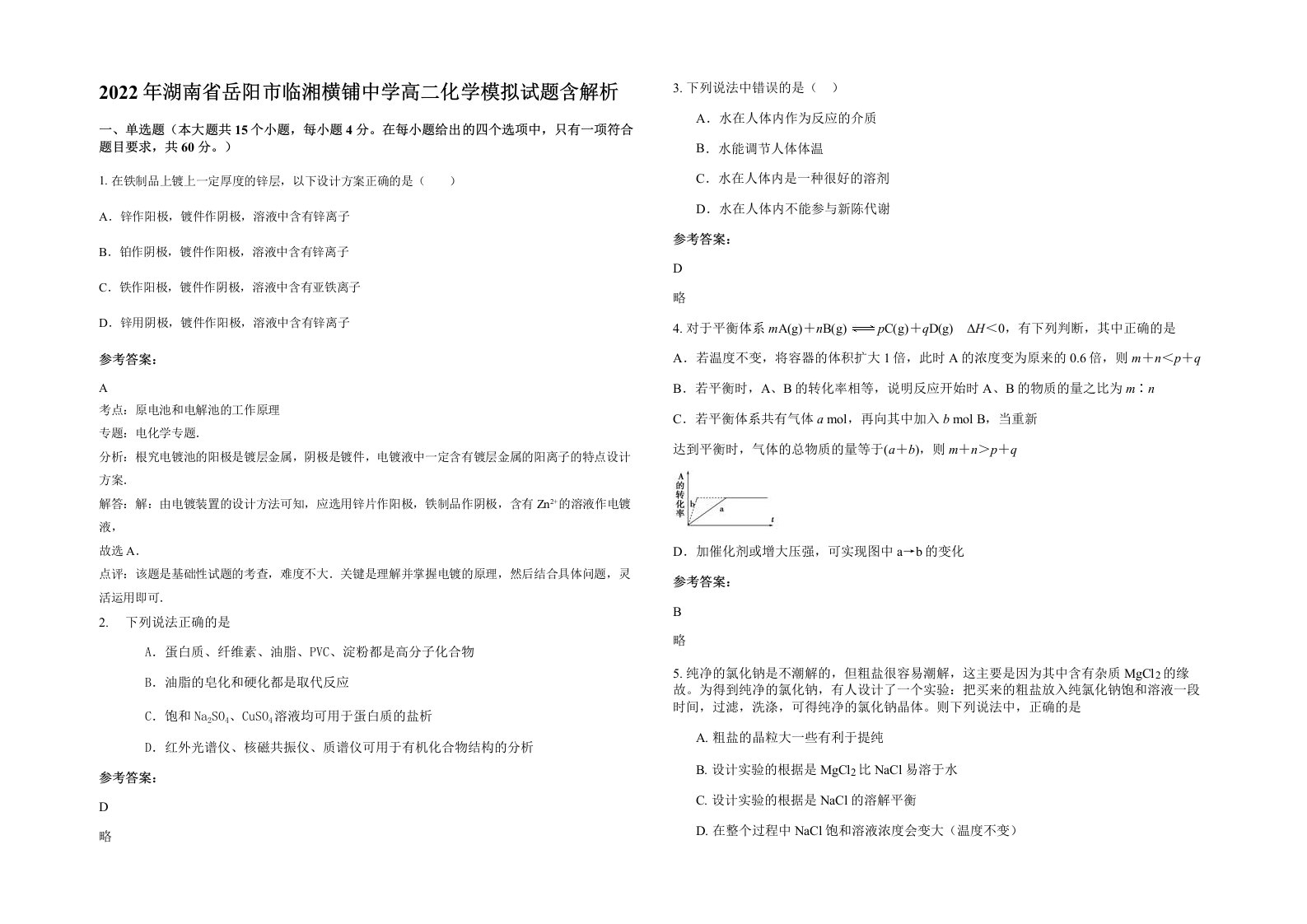 2022年湖南省岳阳市临湘横铺中学高二化学模拟试题含解析