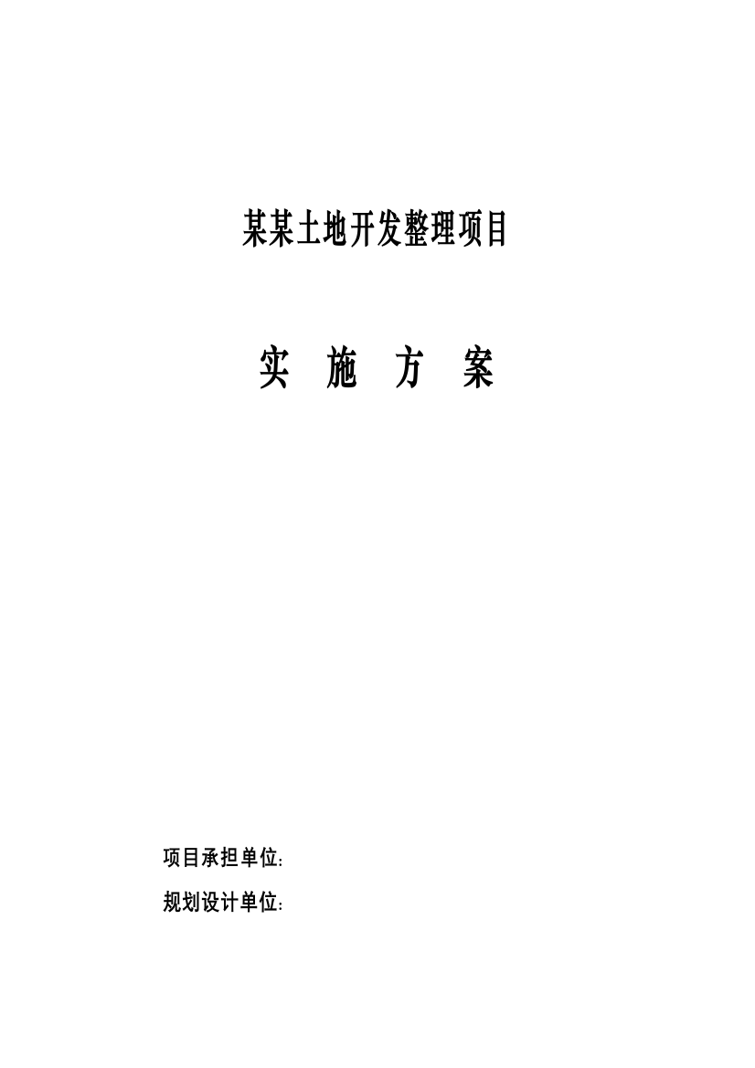 学士学位论文—-某土地开发整理项目实施方案