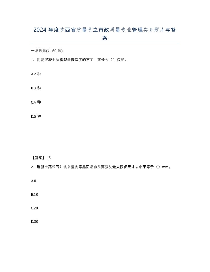 2024年度陕西省质量员之市政质量专业管理实务题库与答案