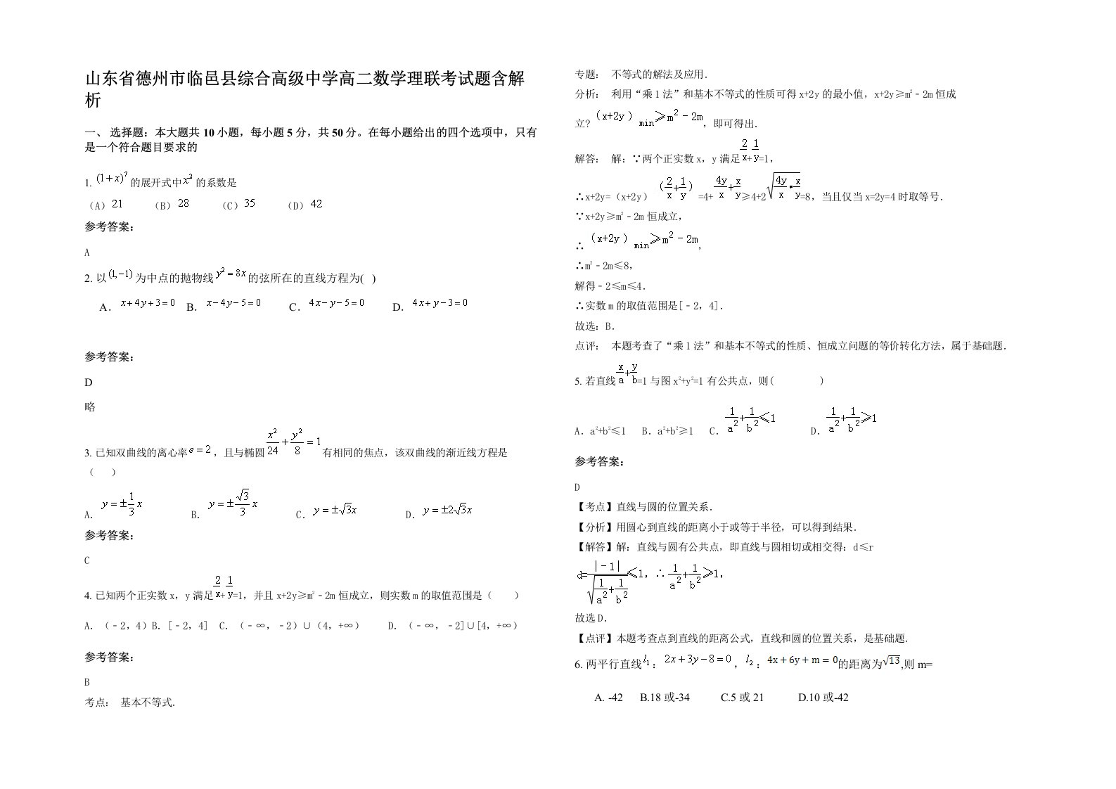 山东省德州市临邑县综合高级中学高二数学理联考试题含解析