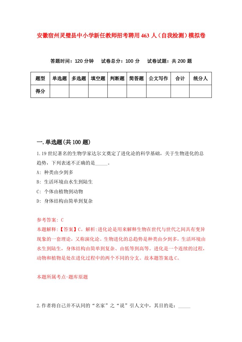 安徽宿州灵璧县中小学新任教师招考聘用463人自我检测模拟卷第4卷